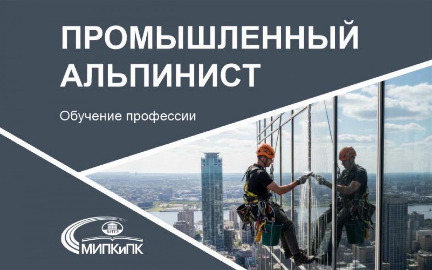 МИПК и ПК БНТУ приглашает на обучение профессии промышленного альпиниста